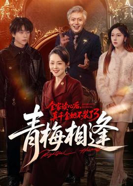 全家读心后，真千金她不装了3：青梅相逢封面图