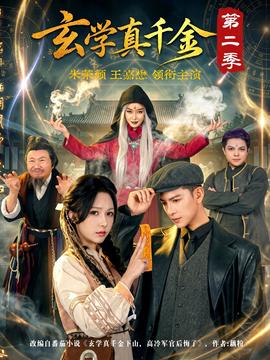 玄学真千金第二季封面图