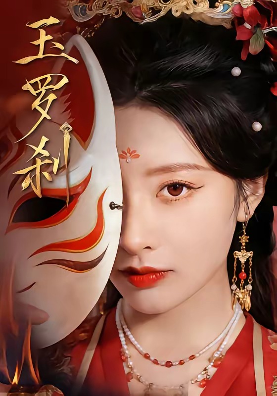 玉罗刹短剧封面图