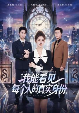 我能看见每个人的真实身份封面图