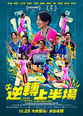 逆转上半场粤语封面图