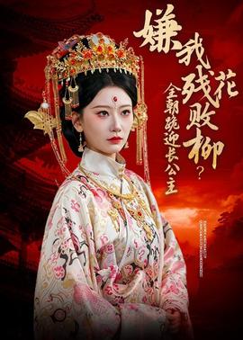 嫌我残花败柳？全朝跪迎长公主封面图