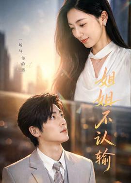 姐姐不认输封面图