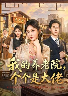 我的养老院，个个是大佬封面图