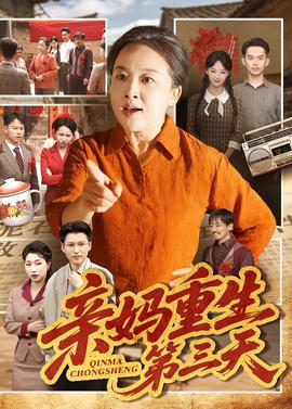 亲妈重生第三天封面图