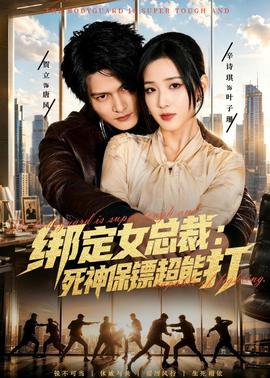 绑定女总裁：死神保镖超能打封面图