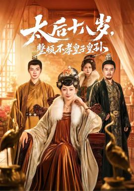太后十八岁，整顿不孝皇子皇孙封面图