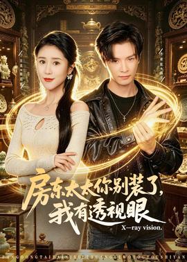 房东太太你别装了，我有透视眼封面图
