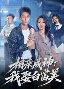 相亲成神：我娶白富美封面图