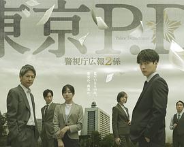 东京P.D. 警视厅公关二课 第二季封面图