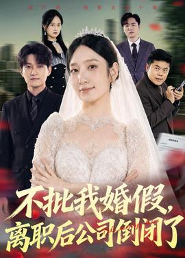 不批我婚假，离职后公司倒闭了封面图