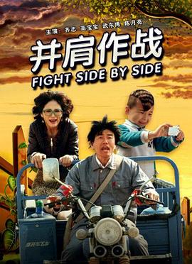 并肩作战封面图