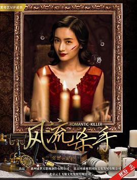 风流杀手封面图