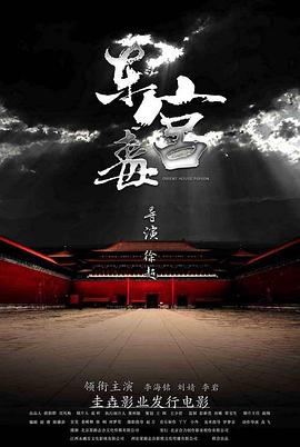 东宫毒封面图