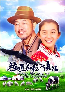 毡匠和他的女儿封面图