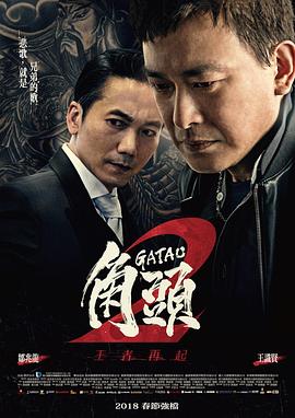 角头2：王者再起封面图