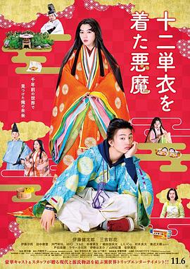 身穿十二单衣的恶魔封面图