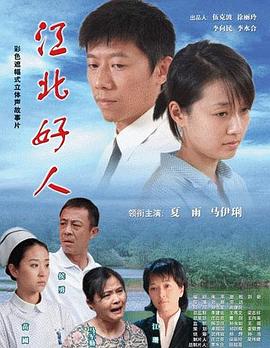 江北好人封面图