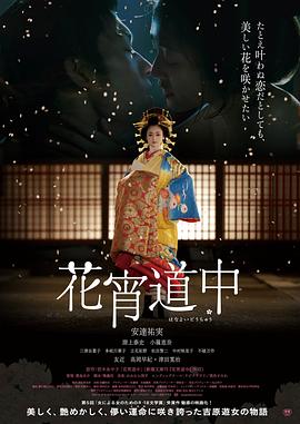 花宵道中封面图