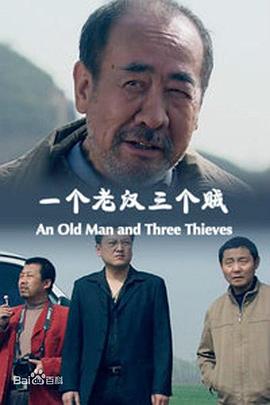 一个老汉三个贼封面图