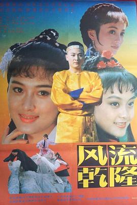 风流乾隆封面图