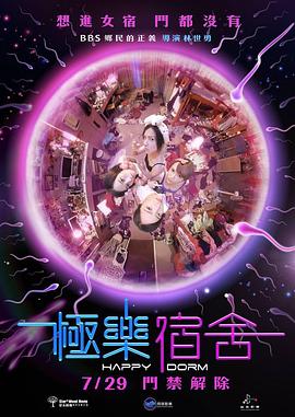 极乐宿舍封面图