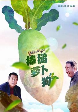 棒槌萝卜狗封面图