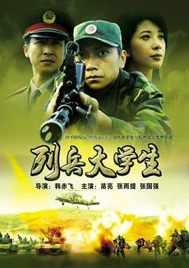 列兵大学生封面图