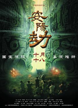 安阳劫封面图