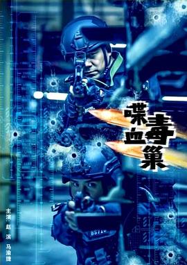 喋血毒巢封面图
