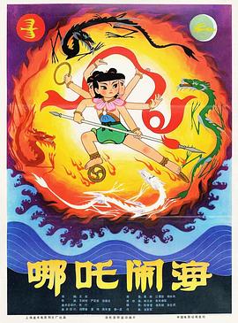 哪咤闹海封面图