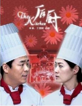 后厨2006封面图