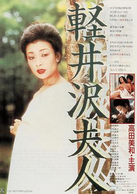 轻井泽夫人封面图