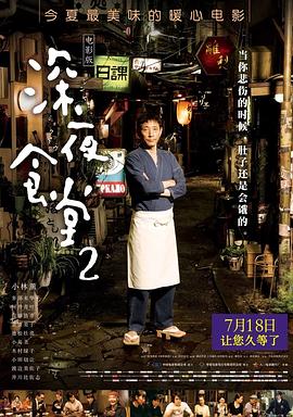 深夜食堂2国语封面图