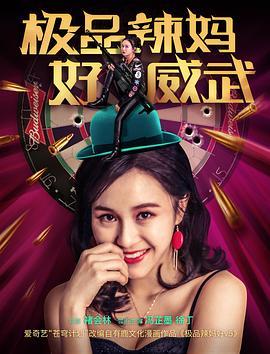 极品辣妈好威武封面图