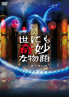世界奇妙物语 2012年春之特别篇封面图