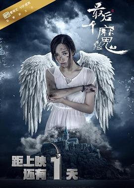最后一个恶魔封面图