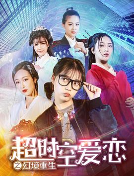 超时空爱恋之幻境重生封面图