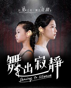 舞出寂静封面图