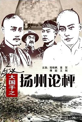 大国手之扬州论枰封面图