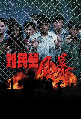 难民营风暴粤语封面图