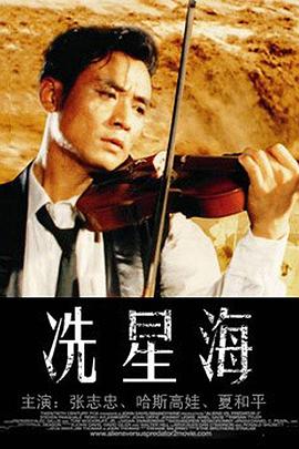 冼星海1994封面图
