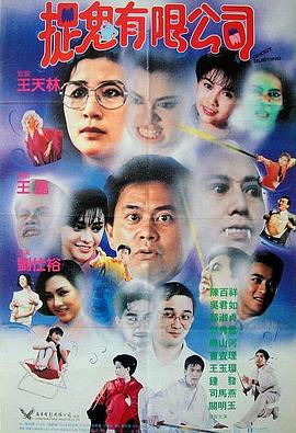 捉鬼有限公司粤语封面图