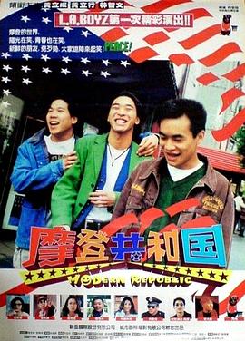 摩登共和国封面图