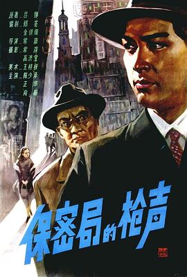 保密局的枪声1979封面图