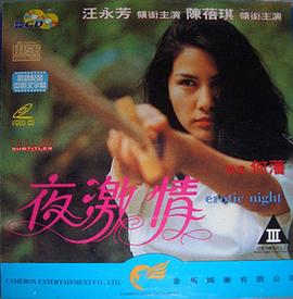夜激情粤语封面图