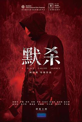 默杀 默杀：无声之地封面图