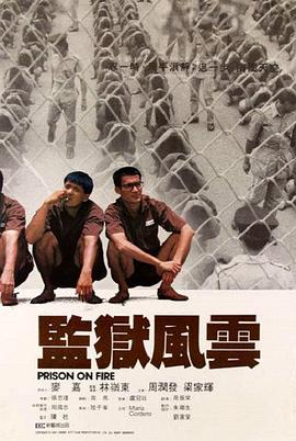 监狱风云国语封面图