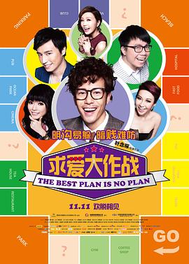 求爱大作战国语封面图