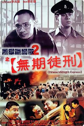 黑狱断肠歌2无期徒刑国语封面图